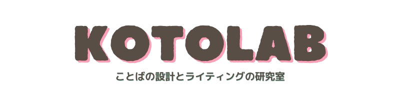 ことらぼ｜ことばの設計とライティングの研究室