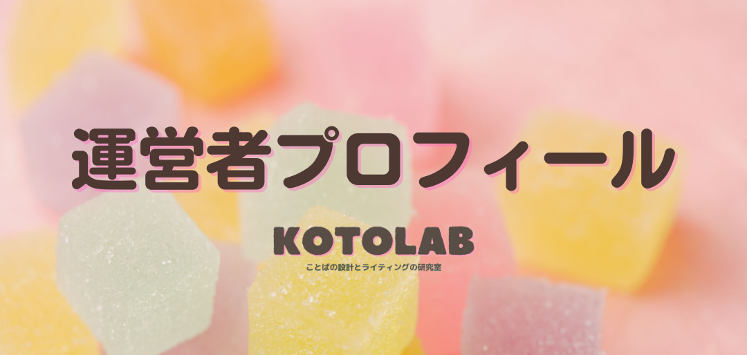 運営者プロフィール
