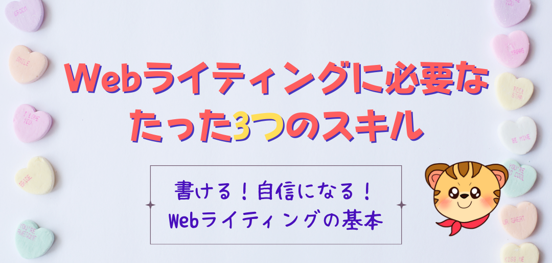 Webライティングに必要なたった3つのスキル「書くのが怖い」を「自信」に変えるライティングの基本