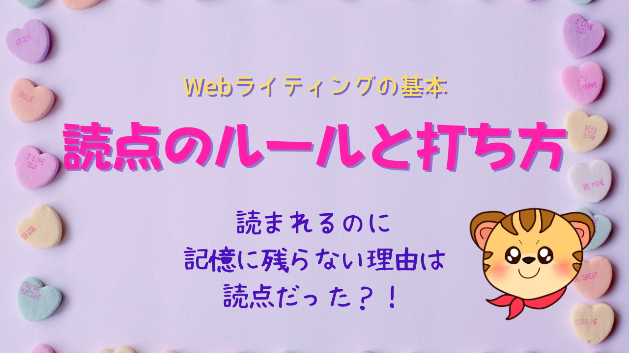 読点のルールと打ち方