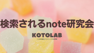 検索されるnote研究会とは？