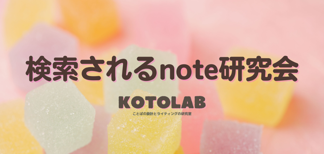検索されるnote研究会とは？