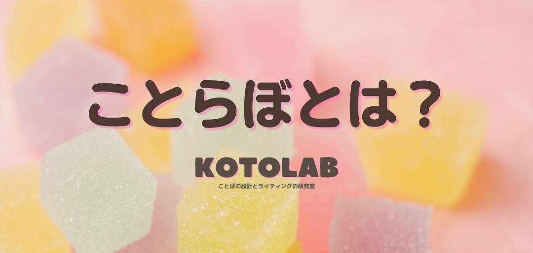 ことらぼについて