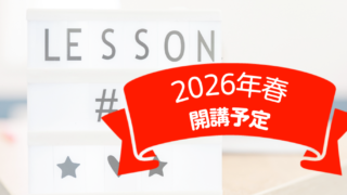 ことらぼ講座開講予定