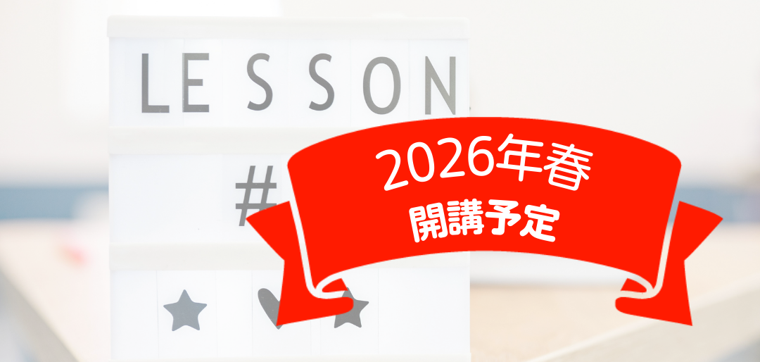 ことらぼ講座開講予定