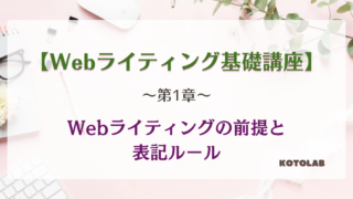 【ことらぼ講座】Webライティング講座～第1章～
