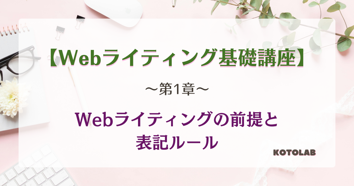 【ことらぼ講座】Webライティング講座～第1章～