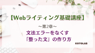 ことらぼ講座：第2章