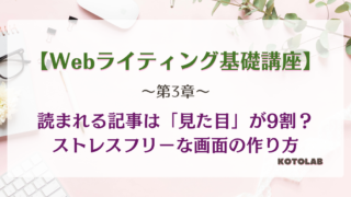 ことらぼ基礎講座第3章