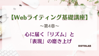 ことらぼ講座第4章