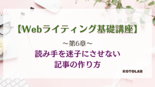 ことらぼ基礎：第6章