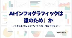 AIインフォグラフィックは誰のため?