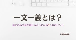 一文一義とは