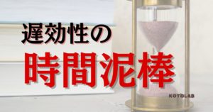 遅効性の時間泥棒