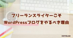 AI時代を生き抜くライターこそWordPressでブログを持つべき理由