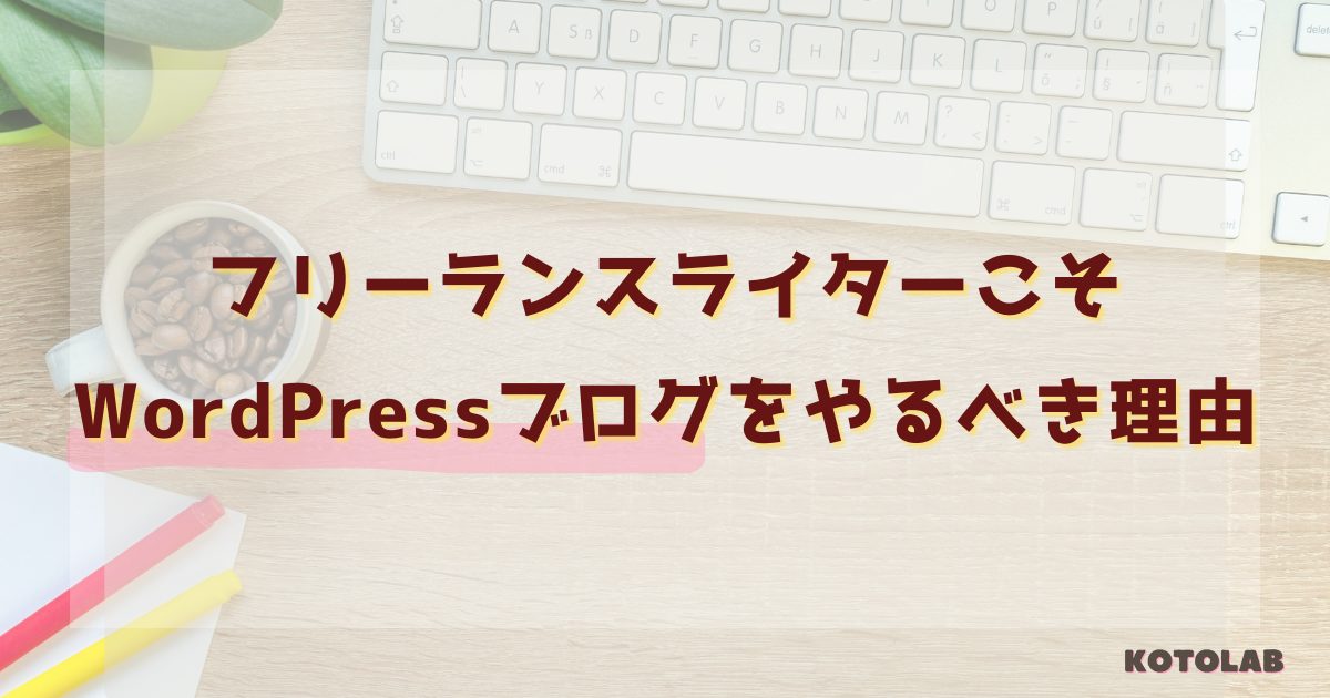AI時代を生き抜くライターこそWordPressでブログを持つべき理由